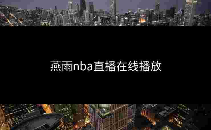 燕雨nba直播在线播放
