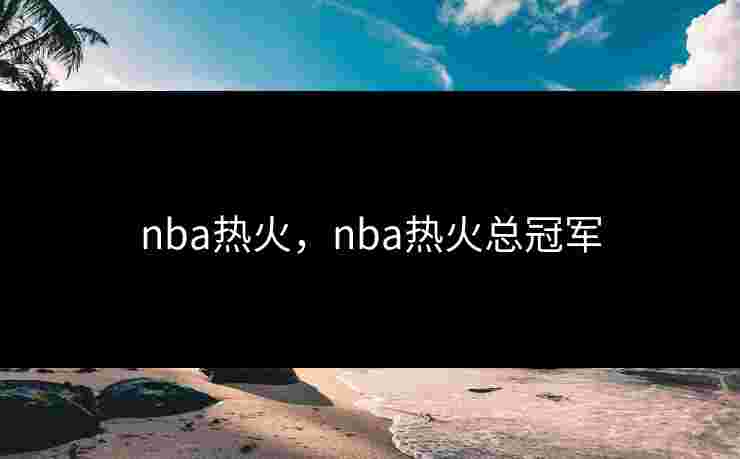 nba热火，nba热火总冠军