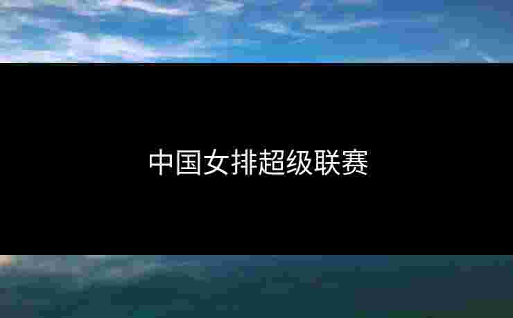中国女排超级联赛