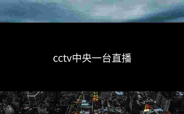 cctv中央一台直播