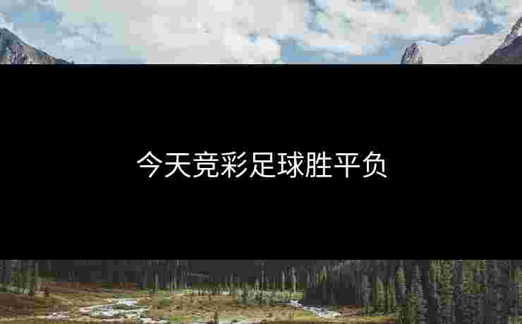今天竞彩足球胜平负